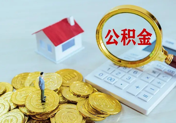铜川中介靠什么提取了公积金（欠了很多网贷想用公积金还）