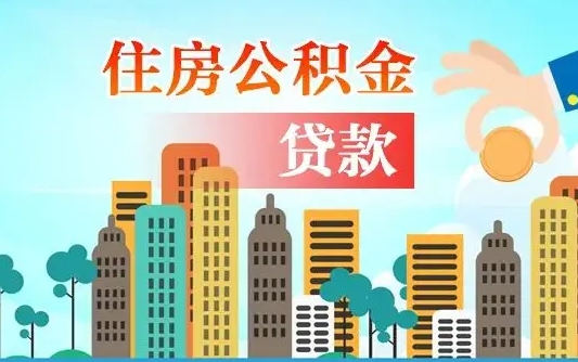 铜川公积金买房政策（现在公积金买房政策）